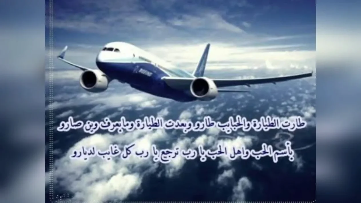 عبارات توصل بالسلامه يالغالي