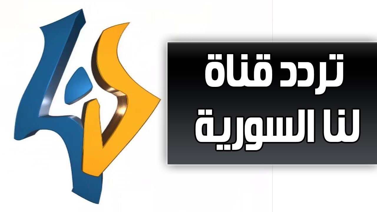 تردد قناة سما السورية الجديد 2023 علي جميع الأقمار