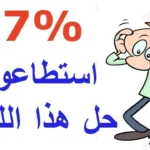 حل لغز شي اذا لمسناه انكمش واذا تركناه انفتح