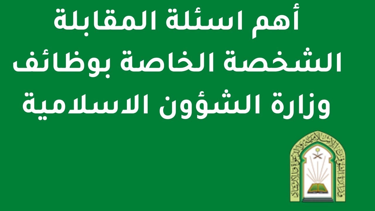 قائمة أسئلة اختبار حراس أمن وزارة الشؤون الإسلامية