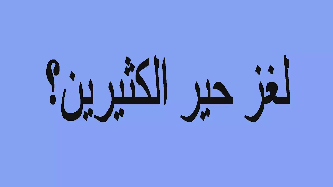 حل لغز شي اذا لمسناه انكمش واذا تركناه انفتح