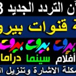 تردد قنوات بيروت الجديد 2023 علي نايل سات