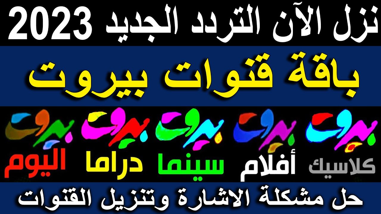 تردد قنوات بيروت الجديد 2023 علي نايل سات