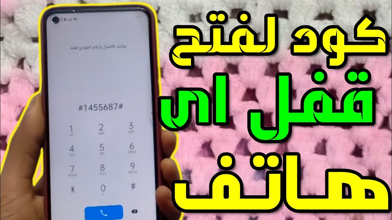كيفية فتح الهاتف المقفل برقم سري للايفون والاندرويد بدون برامج