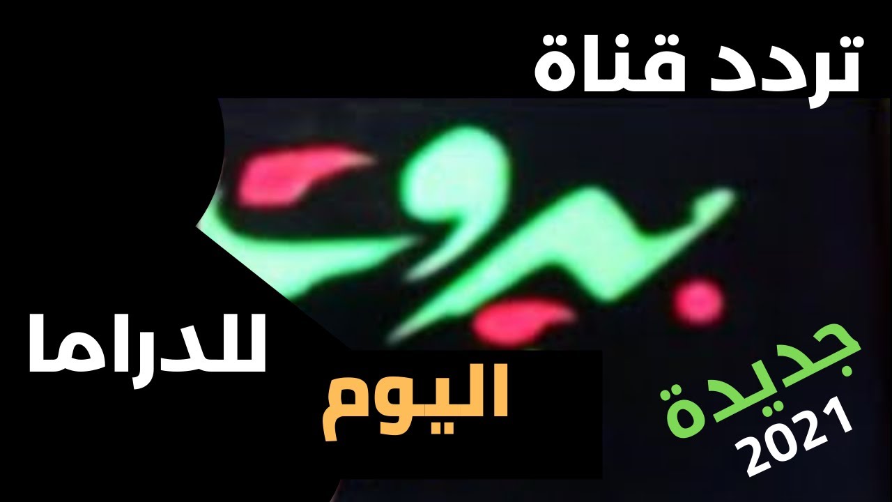 تردد قنوات بيروت الجديد 2023 علي نايل سات