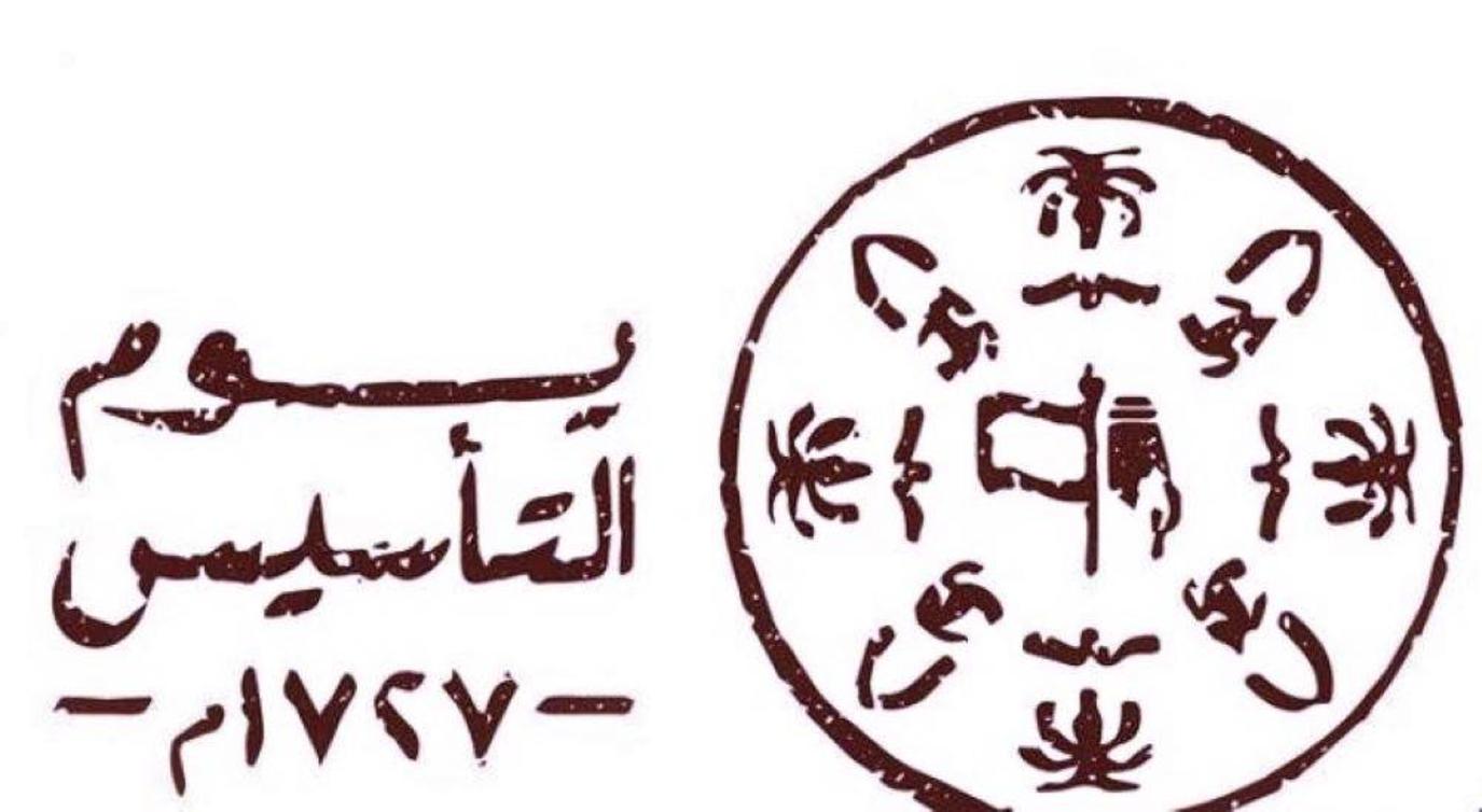 أسئلة عامة عن يوم التأسيس السعودي مع الحل