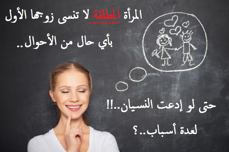 هل المطلقة تحب زوجها الثاني والسبب؟