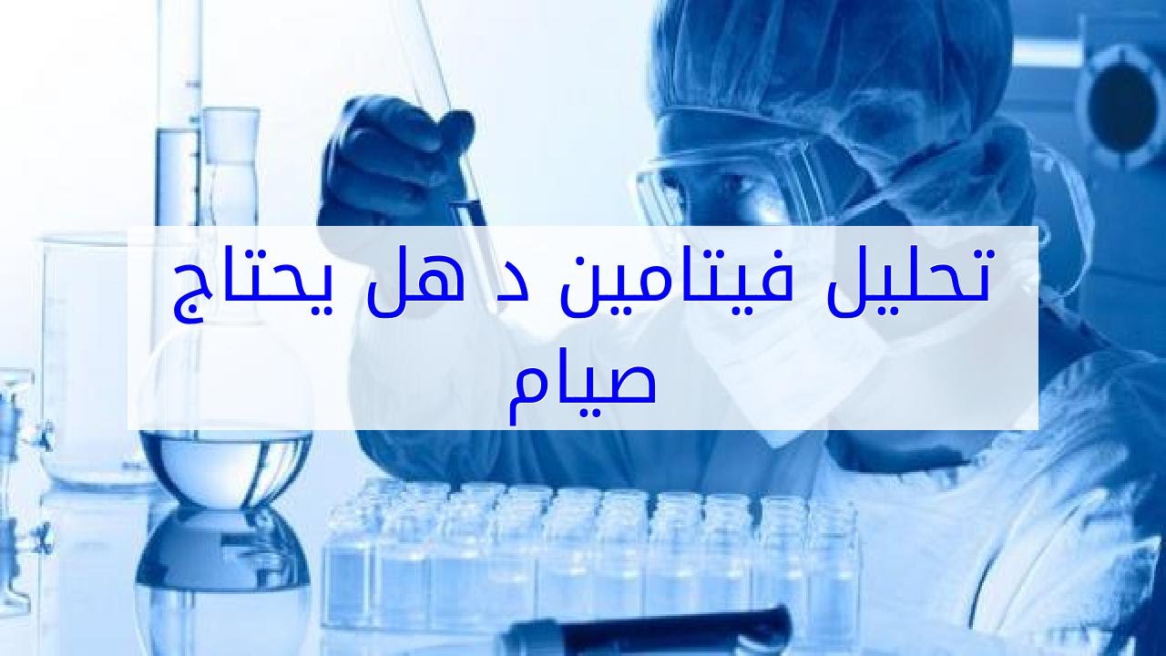 هل تحليل فيتامين د يحتاج صيام هل تحليل فيتامين د يحتاج صيام