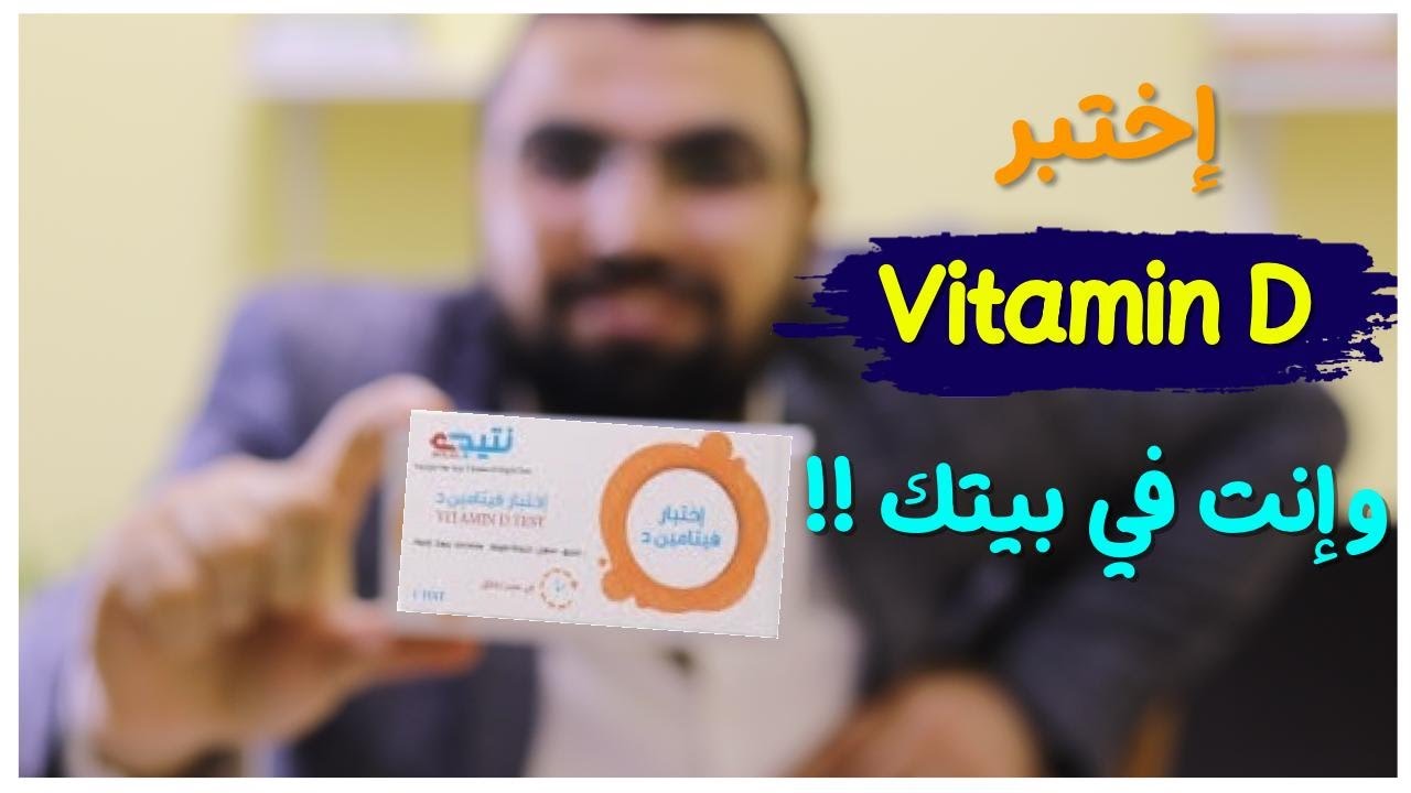 هل تحليل فيتامين د يحتاج صيام