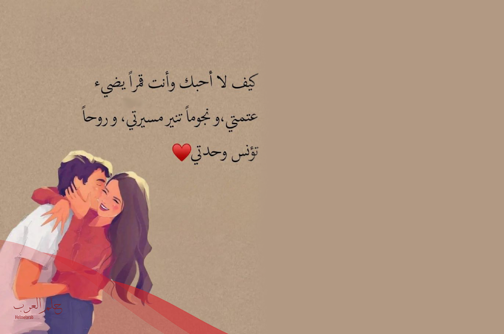 كيف ادلع حبيبي بالكلام الحلو والجذاب