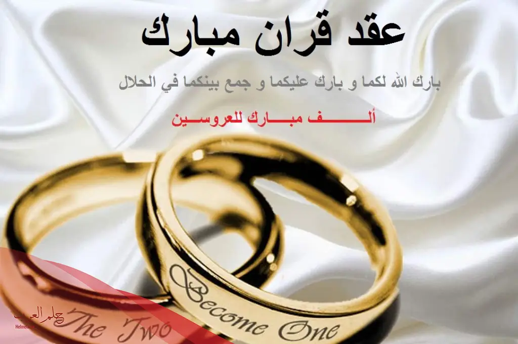 عبارات تهنئة عقد قران 2023 اجمل كلمات تهنئة عقد قران بدون اسم عبارات تهنئة عقد قران 2023 اجمل كلمات تهنئة عقد قران بدون اسم