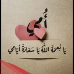 افخم رسالة شكر للام على جهودها معي طوال العام