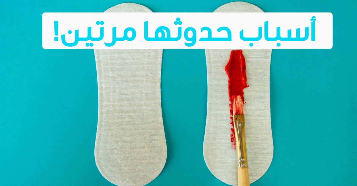 نزلت الدورة مرتين بالشهر وطلعت حامل عالم حواء