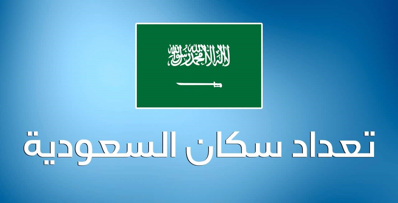  كم عدد سكان السعودية مع المقيمين 2023