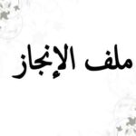 إستمرار السيرة الذاتية لملف الانجاز فارغة