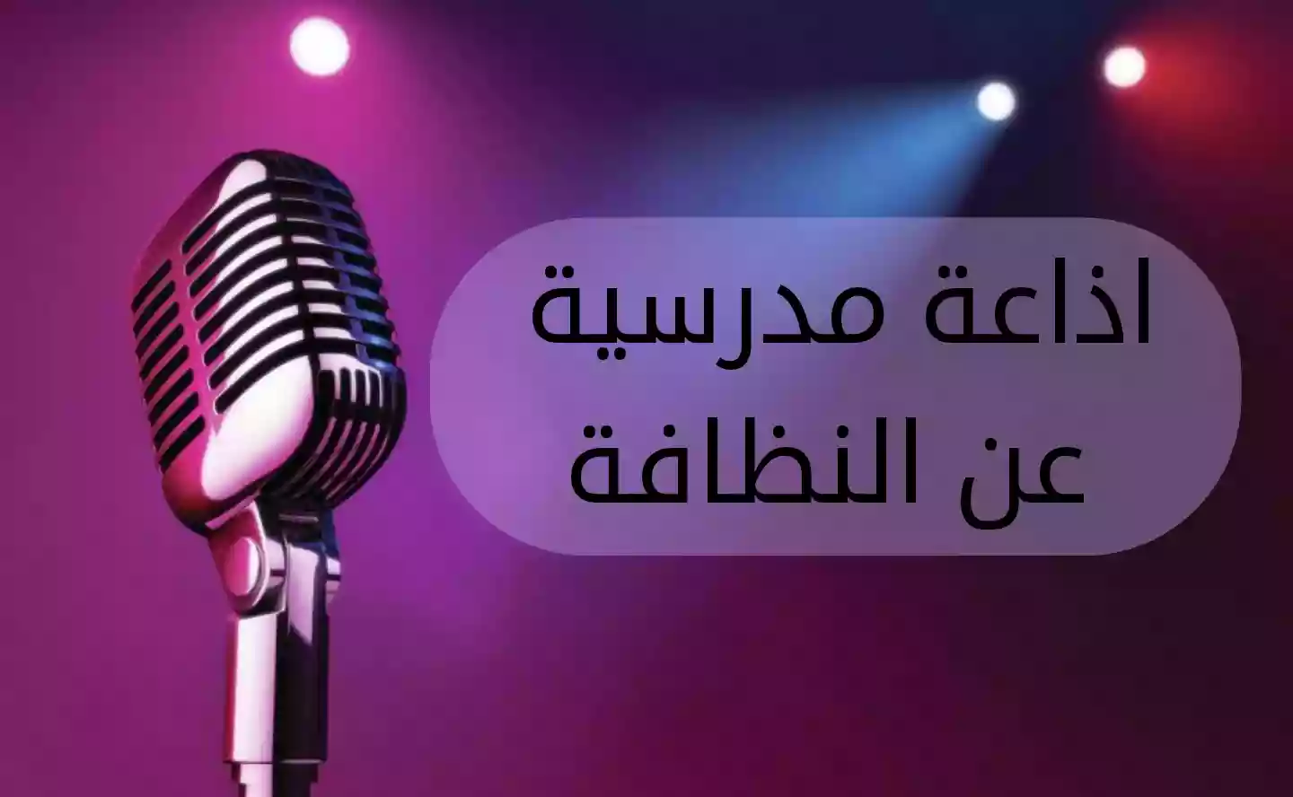 كلمة الصباح للإذاعة المدرسية عن النظافة قصيرة وسهلة
