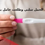 تحليل الحمل سلبي وطلعت حامل بتوأم