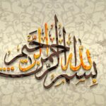بسم الله الرحمن الرحيم مزخرفة Word