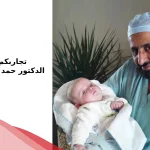 تجاربكم مع الدكتور حمد الصفيان