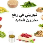 تجربتي في رفع مخزون الحديد عالم حواء