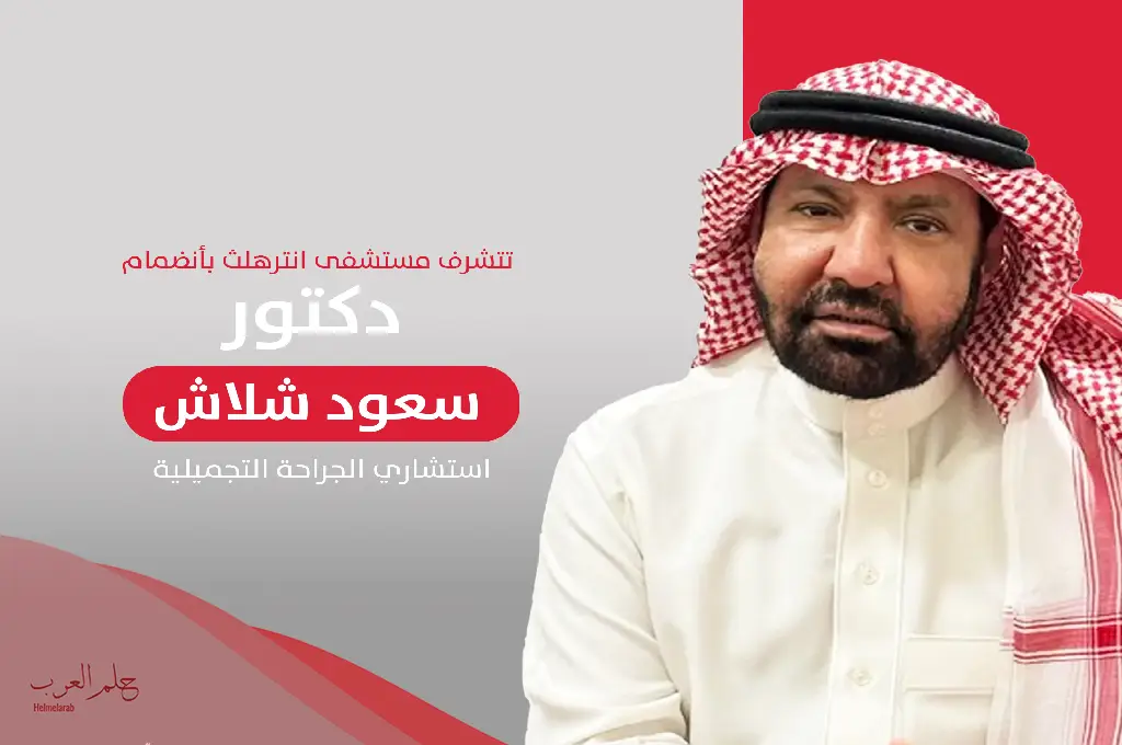 تجربتي مع الدكتور سعود الشلاش