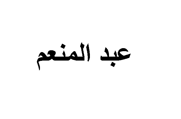 تفسير حلم اسم عبد المنعم في المنام للمتزوجة لابن سيرين