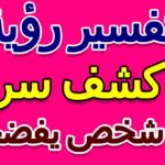 تفسير حلم شخص يفضحني في المنام