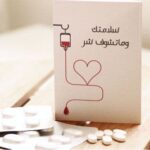 أفضل ثيمات الحمدلله على السلامة للمريض