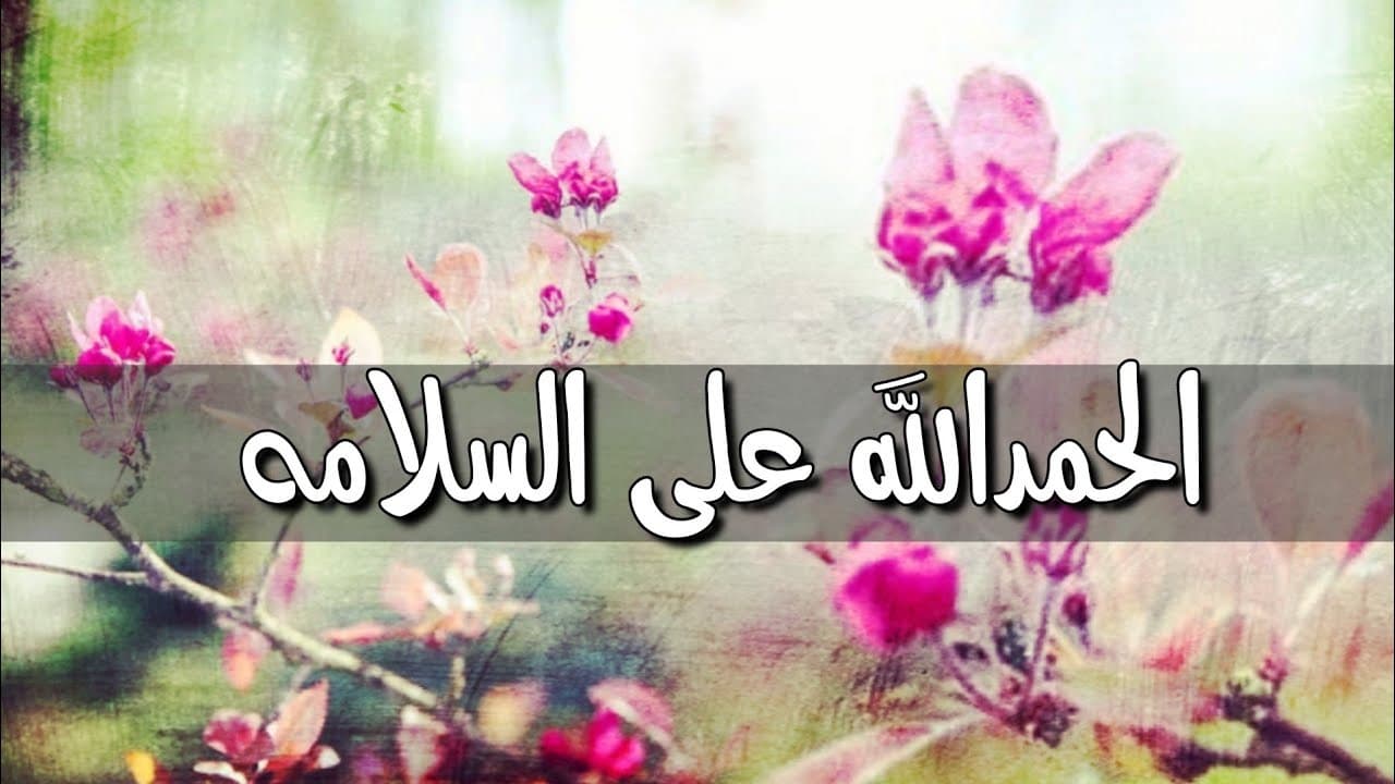 أفضل ثيمات الحمدلله على السلامة للمريض أفضل ثيمات الحمدلله على السلامة للمريض