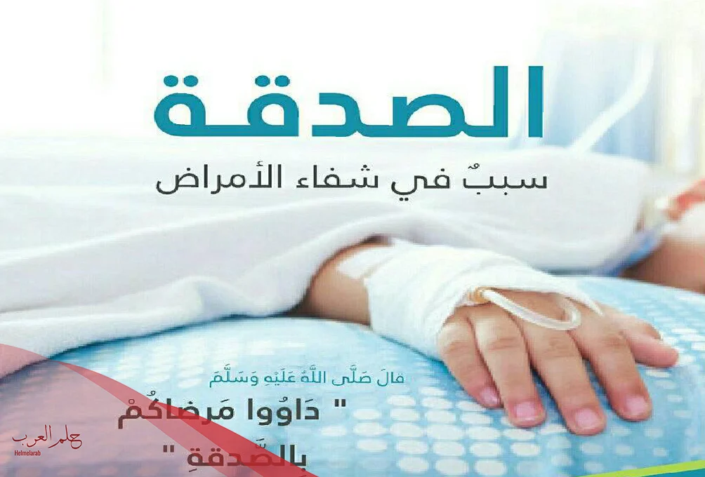 قصتي مع الصدقة والشفاء