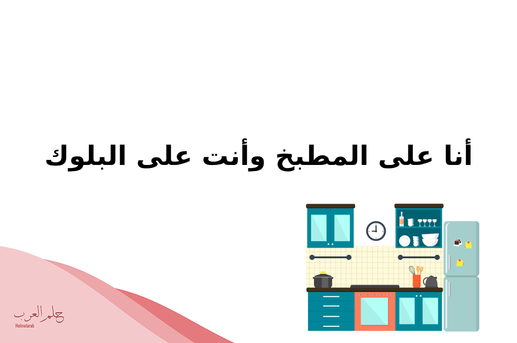 وش اقول اذا احد قالي على المطبخ
