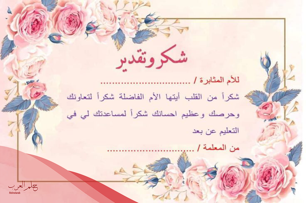 افخم رسالة شكر للام على جهودها معي طوال العام