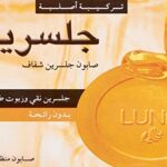 كم سعر صابون جلسرين الأصلي