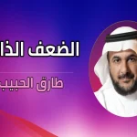 تجربتي مع الدكتور طارق الحبيب وطرق التواصل معه
