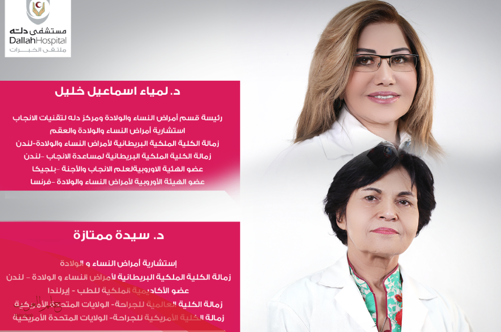 افضل دكتوره نساء وولاده في مستشفى دله