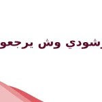 الرشودي وش يرجعون