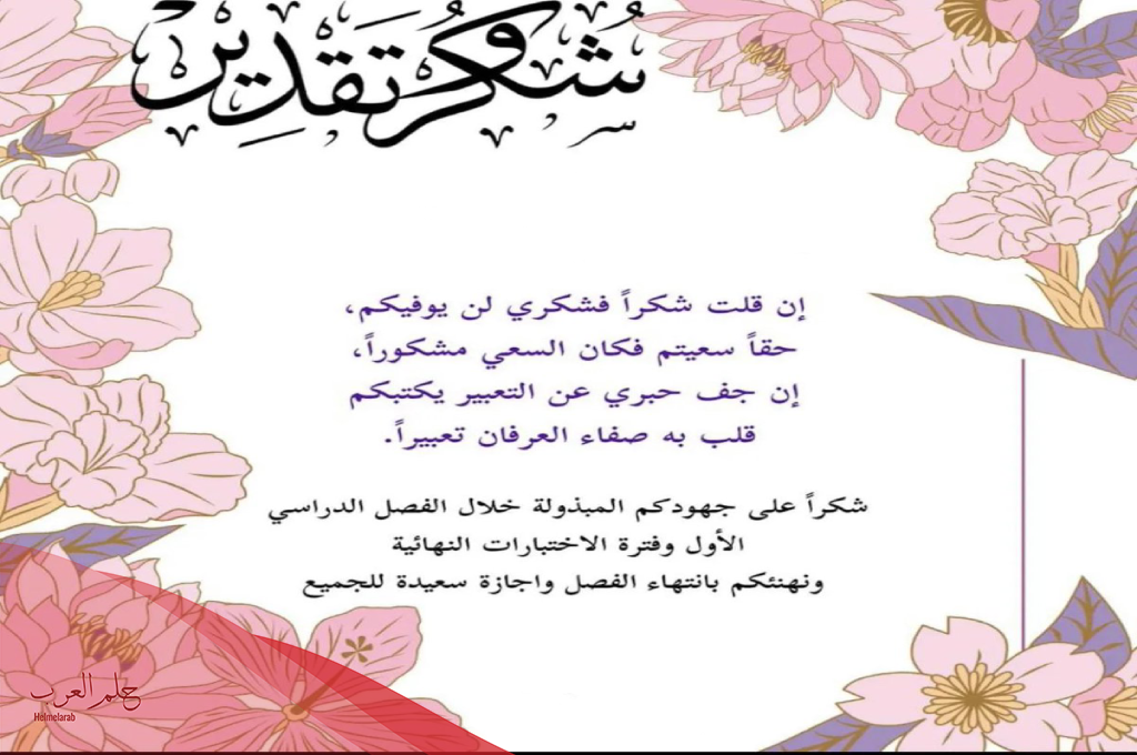 كلمة شكر لمدير المدرسة والمعلمين