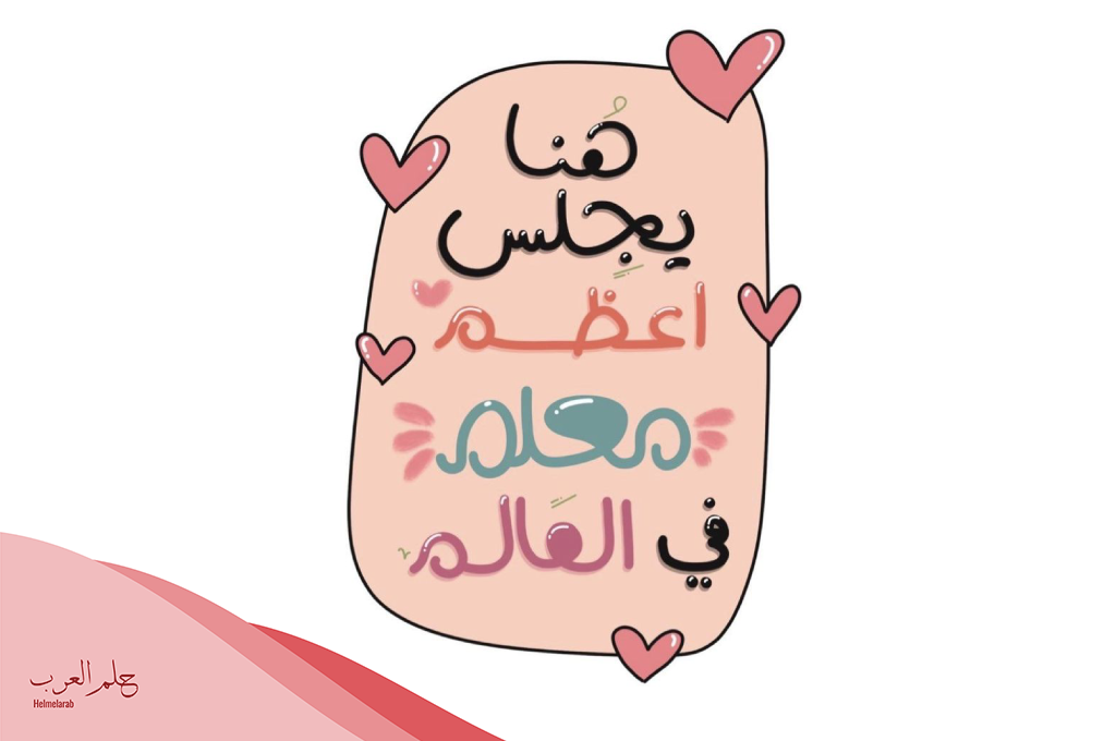 كلمة شكر لمدير المدرسة والمعلمين