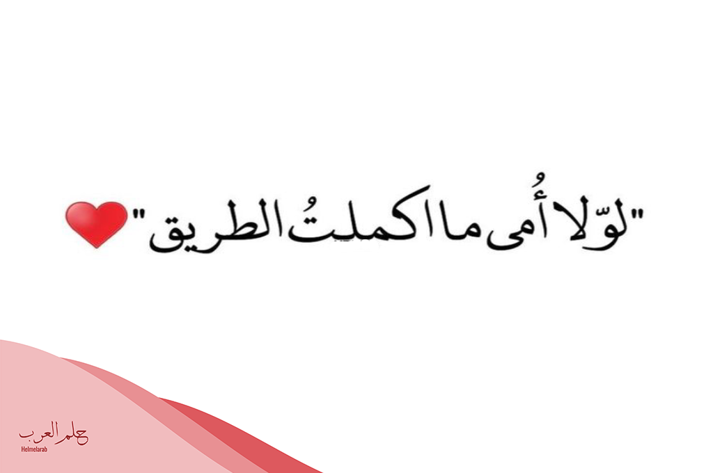 افخم رسالة شكر للام على جهودها معي طوال العام