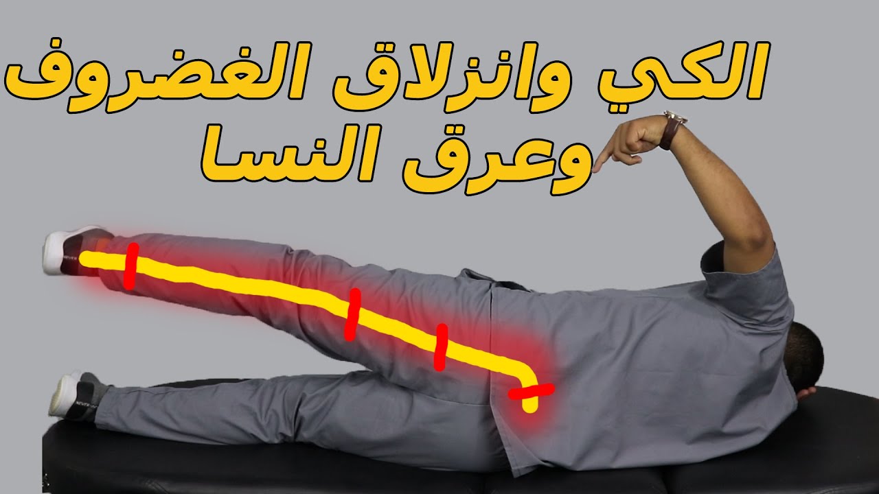 علاج عرق النسا جابر القحطاني علاج عرق النسا جابر القحطاني