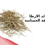 فوائد الارطا للمنطقه الحساسه