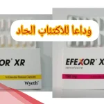 تجربتي effexor xr 75 mg