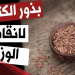 بذور الكتان للتنحيف البطن تجربتي