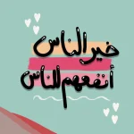 كلمة شكر لمدير المدرسة والمعلمين