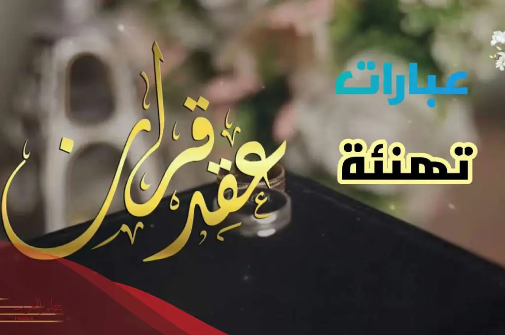 عبارات تهنئة عقد قران 2023 اجمل كلمات تهنئة عقد قران بدون اسم عبارات تهنئة عقد قران 2023 اجمل كلمات تهنئة عقد قران بدون اسم