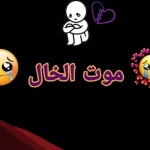 اجمل ما قيل عن الخال المتوفي 2024 خواطر وكلمات عن خالي الميت