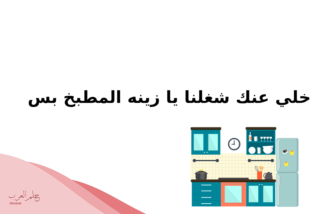 وش اقول اذا احد قالي على المطبخ
