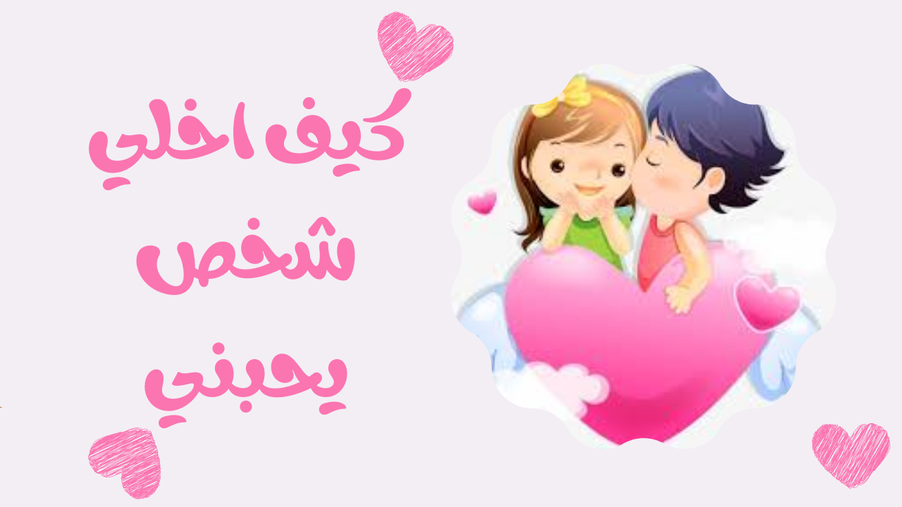 كيف اجعل شخص يحبني في 8 ثواني؟