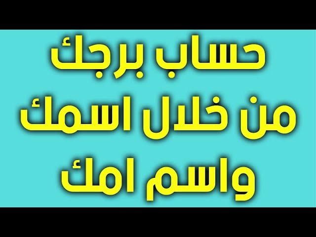 كيف اعرف برجي الحقيقي من اسمي واسم امي 3 طرق للحساب كيف اعرف برجي الحقيقي من اسمي واسم امي 3 طرق للحساب