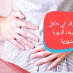 اعراض الحمل قبل الدورة بيومين عالم حواء